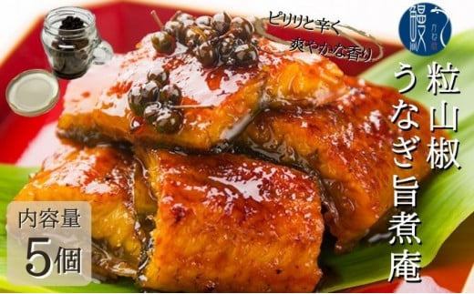 [№5830-0219]粒山椒 うなぎ旨煮庵 計400g 80g×5個 セット かね梅 国産 三河一色産 鰻 ウナギ タレ たれ 丑の日 炭火焼き 炭火 簡単調理 小分け 山椒煮 蒲焼き かば焼き お茶漬け 肉厚 柔らか うな重 うな丼 グルメ 送料無料 愛知県 【 蟹江町 】