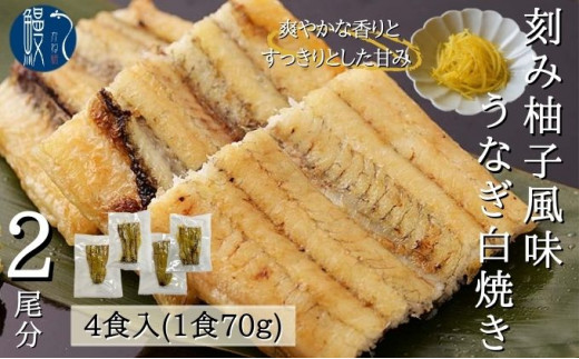 [№5830-0220]刻み柚子風味 うなぎ 白焼き 4食 2尾分 かね梅 鰻 ウナギ 柚子 ゆず 丑の日 国産 三河一色産 炭火焼き 手焼き 簡単調理 小分け 真空パック 蒲焼 うな重 うな丼 ひつまぶし グルメ 人気 ギフト 贈答 贈り物 送料無料 愛知県 【 蟹江町 】