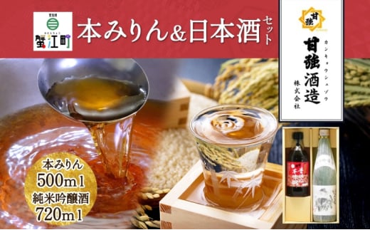 [№5830-0263]本みりん ＆ 日本酒 セット 各1本 計2本 昔仕込本味醂 500ml 四天王 純米吟醸 いっこく720ml みりん 味醂 酒 お酒 晩酌 家飲み 宅飲み ギフト 贈り物 甘強みりん 甘強酒造 送料無料 愛知県 蟹江町
