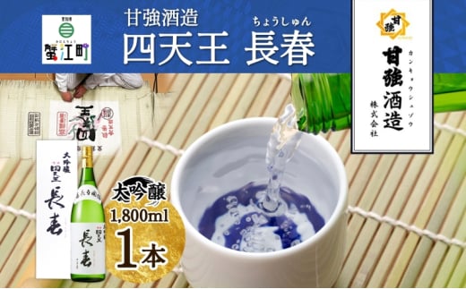 [№5830-0267]四天王 大吟醸 長春 1.8L 1本 日本酒 お酒 酒 晩酌 さけ 山田錦 フルーティー 上品 キレ 人気 贈答用 自家用 プレゼント ギフト 贈り物 お取り寄せ ご褒美 送料無料 甘強酒造 愛知県 蟹江町
