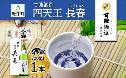 [№5830-0270]四天王 大吟醸 長春 720ml 1本 日本酒 お酒 酒 晩酌 さけ 山田錦 フルーティー 上品 キレ 人気 贈答用 自家用 プレゼント ギフト 贈り物 お取り寄せ ご褒美 送料無料 甘強酒造 愛知県 蟹江町