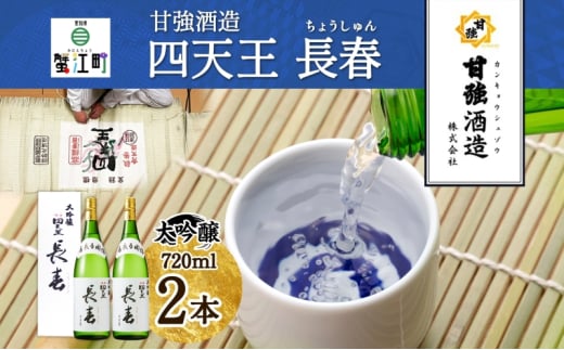 [№5830-0271]四天王 大吟醸 長春 720ml 2本 セット 日本酒 お酒 酒 晩酌 さけ 山田錦 フルーティー 上品 人気 贈答用 自家用 プレゼント ギフト 贈り物 お取り寄せ ご褒美 送料無料 甘強酒造 愛知県 蟹江町