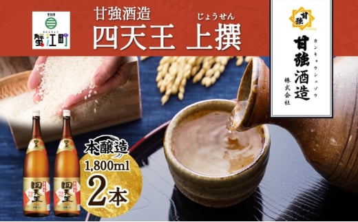 [№5830-0272]四天王 本醸造 上撰 1.8L 瓶 2本 セット 日本酒 お酒 酒 さけ 晩酌 家飲み 宅飲み 熱燗 ぬる燗 燗酒 贈答用 自家用 プレゼント ギフト 贈り物 お取り寄せ ご褒美 送料無料 甘強酒造 愛知県 蟹江町