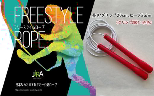 [№5830-0290]フリースタイルロープ 赤色 プロが本気で考えた跳びやすい 縄跳び