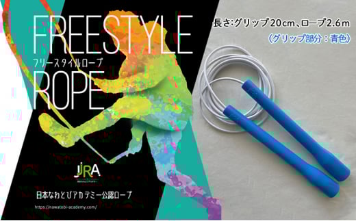 [№5830-0291]フリースタイルロープ 青色 プロが本気で考えた跳びやすい 縄跳び