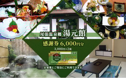 [№5830-0297]尾張温泉郷湯元館 感謝券 6000円