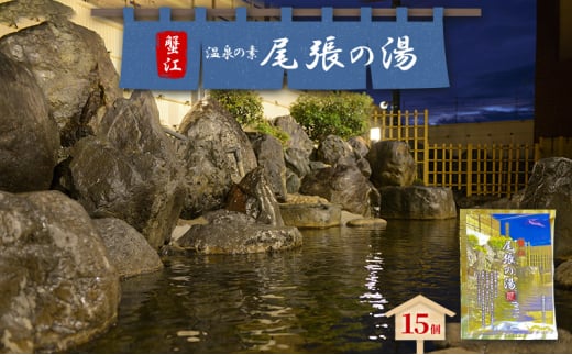 [№5830-0422]日本名湯百選「尾張の湯」15個 セット 尾張温泉 入浴剤 温泉の素 粉末 愛知県 蟹江町