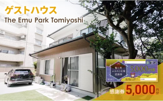 [№5830-0420]感謝券【The Emu Park Tomiyoshi】感謝券5,000 円分