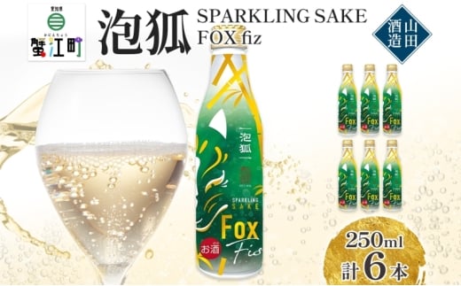 [№5830-0434]泡狐 sparkling sake fox fiz 250ml 6本 お酒 スパークリング 日本酒 ポップ 狐 ボトル缶 国産米 麹 こうじ 低アルコール スッキリ すっきり 飲みやすい ギフト 贈り物 プレゼント パーティー 山田酒造 愛知県 蟹江町