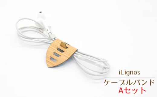 No.023-01 iLignos ケーブルバンド(Aセット) / 国産材 曲がる 木製 イヤホンコード 充電ケーブル コード類 愛知県