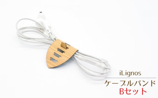 No.023-02 iLignos ケーブルバンド(Bセット) / 国産材 曲がる 木製 イヤホンコード 充電ケーブル コード類 愛知県