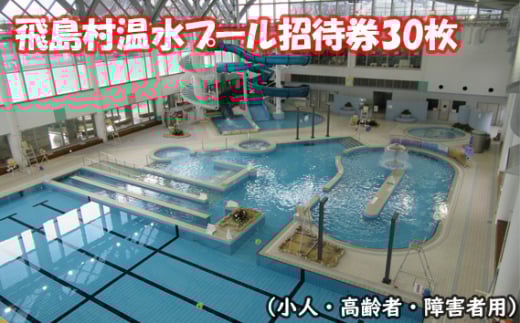 No.019 飛島村温水プール招待券30枚(小人・高齢者・障害者用) / チケット 体力づくり 健康 愛知県
