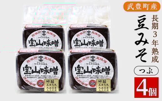 豆味噌(赤みそ)　宝山味噌・吟醸　つぶ450g×4個【1150415】