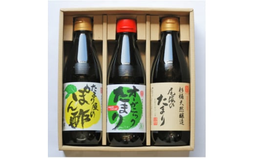 グルテンフリー調味料「尾張のたまり・オーガニックたまり・たまり屋のぽん酢」3点セット【1391608】