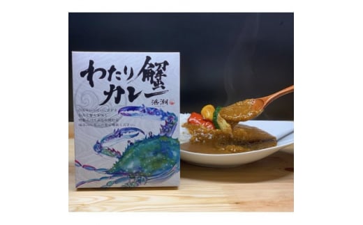 ＜武豊町×半田市共通返礼品＞料理屋が創り出したこだわりの逸品「わたり蟹カレー」(6個セット)【1419326】