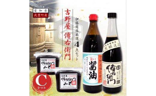 傳右衛門(でんえもん)Cセット＜傳右衛門溜720ml、傳右衛門味噌450g×2、旨い醤油900ml＞【1441357】