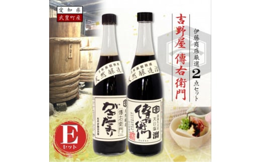 傳右衛門(でんえもん)Eセット<傳右衛門溜720ml、がんこたまり720ml>【1441364】