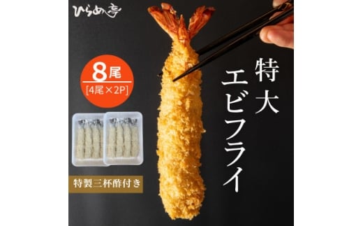 特大エビフライ8本　ご家庭で揚げやすい16cmサイズ【1678610】