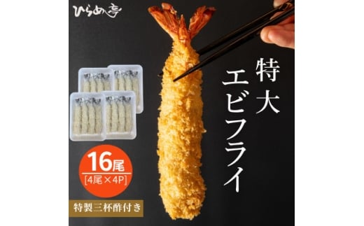 特大エビフライ16本　ご家庭で揚げやすい16cmサイズ【1678631】