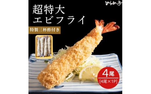 超特大エビフライ20cmサイズ4本【1678637】