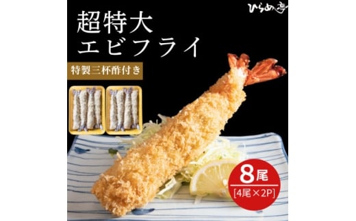 超特大エビフライ20cmサイズ8本【1678640】