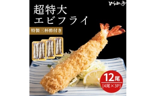 超特大エビフライ20cmサイズ12本【1678644】