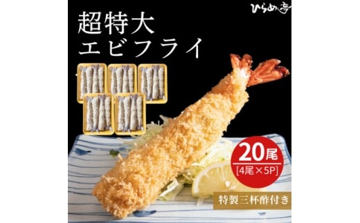超特大エビフライ20cmサイズ20本【1678650】