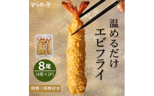 ＜温めるだけ＞特大エビフライ8本セット　ご家庭で温めやすい16cmサイズ【1678655】