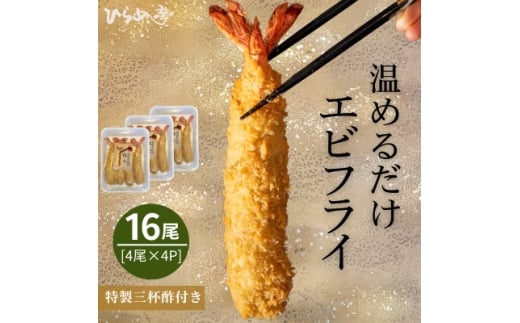 ＜温めるだけ＞特大エビフライ16本セット　ご家庭で温めやすい16cmサイズ【1678660】