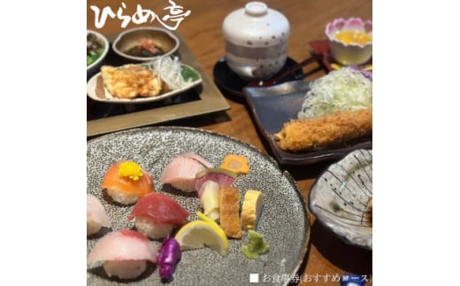 活魚料理ひらめ亭のお食事券 「おまかせ!おすすめコース」【1678690】