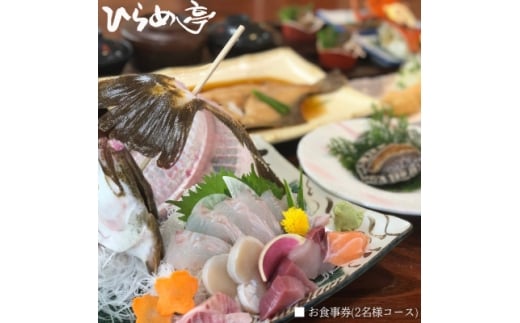 活魚料理ひらめ亭のお食事券「おまかせ2名様コース」【1678694】