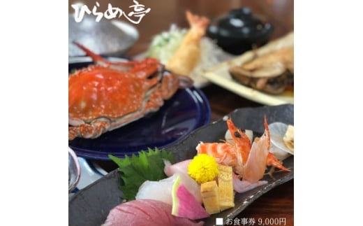 活魚料理「ひらめ亭」のお食事券 9000円【1678699】