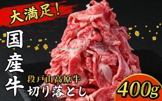 国産牛 赤身が美味しい!と大好評★ 段戸山高原牛 切り落とし 400g(200g×2)国産牛 蓬莱泉 牛肉 小分け 牛丼 牛 酒粕育ち 幻の牛-071
