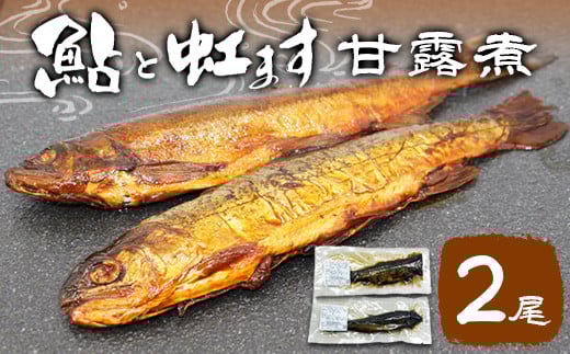 鮎の甘露煮＆虹ますの甘露煮セット 各50g×1尾 鮎 あゆ ニジマス 虹鱒 甘露煮 魚 魚介 -119