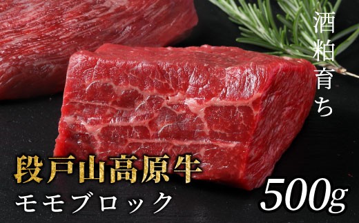 国産牛 赤身が美味しい！段戸山高原牛 モモブロック500g（250g×2）ブロック肉 蓬莱泉 塊肉 牛肉 国産牛 ステーキ ローストビーフ 非加熱 酒粕育ち 幻の牛-082