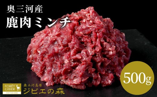 2026年1月発送★鹿肉 ミンチ 500g 鹿 シカ肉 ひき肉 挽肉 冷凍 ハンバーグ ジビエ ジビエ料理 ジビエの森 厳選 国産 ヘルシー 低カロリー 高たんぱく 低脂質  -117