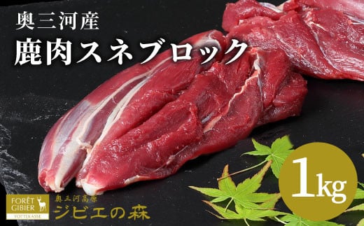 ★大人気11月発送★鹿肉 スネ肉ブロック 1kg 鹿 シカ肉 スネ スネ肉 ブロック ブロック肉 ジビエ ジビエ料理 ジビエの森 厳選 国産 ヘルシー 低カロリー 高たんぱく 低脂質 焼肉 BBQ バーベキュー -113