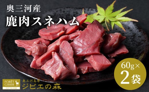 鹿肉 スネハム 2袋(60g×2) 鹿 シカ肉 スネ スネ肉 ジビエ 厳選 国産 ヘルシー 低カロリー 高たんぱく 低脂質 焼肉 キャンプ BBQ バーベキュー -104