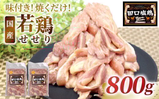 田口塩鶏 味付け せせり 塩だれ 800g (200g×４） 味付け肉 鶏肉 鶏 肉 キャンプ バーベキュー 味付け肉 大容量 手軽 焼くだけ 地鶏 せせり肉  焼肉 焼き鳥 -177