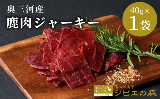 2026年1月発送★数量限定★鹿肉 ジャーキー 40g 1袋 鹿 シカ肉 ジビエ ジビエ料理 ジビエの森 高タンパク 低カロリー 低脂肪 低脂質 お試し キャンプ バーベキュー 無添加 新鮮 肉 おつまみ お酒 国産 奥三河ジビエ -101