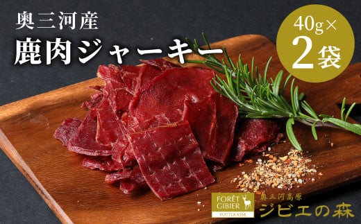 2026年1月発送★★数量限定★鹿肉 ジャーキー 40g 2袋 鹿 シカ肉 ジビエ ジビエ料理 ジビエの森 高タンパク 低カロリー 低脂肪 低脂質 お試し キャンプ バーベキュー 無添加 新鮮 肉 おつまみ お酒 国産 奥三河ジビエ -100