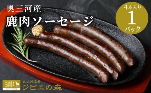 11月発送★鹿肉 ソーセージ 4本入り 1袋  鹿 シカ肉 冷凍 ジビエ ジビエ料理 ジビエの森 高タンパク 低カロリー 低脂肪 低脂質 お試し キャンプ バーベキュー 無添加 新鮮 肉 お肉 肉 人気 国産 愛知県 設楽町 奥三河 奥三河ジビエ -098