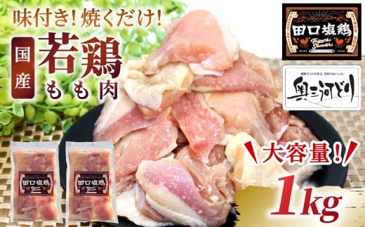 奥三河どり使用！ 田口塩鶏 味付け もも肉  1kg (250g×4）塩ダレ 味付け肉 鶏肉 鶏 肉 キャンプ バーベキュー 味付け肉 大容量 手軽 焼くだけ 地鶏 焼肉 焼き鳥　-176