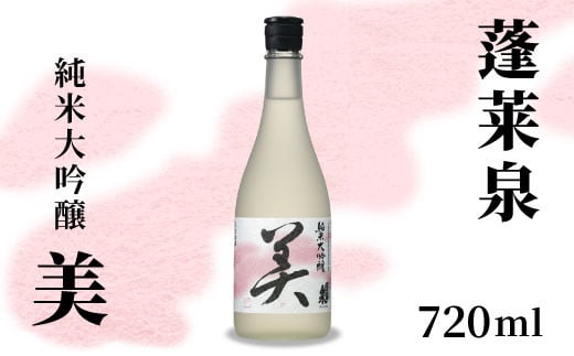 蓬莱泉 ほうらいせん 純米大吟醸 「美」 720ml 15% お酒 日本酒 酒 純米 大吟醸 コメ 米 お米 アルコール おすすめ お取り寄せ プレゼント 贈答 贈り物 ご自宅用 宅飲み 愛知県 設楽町 美 関谷醸造 -124