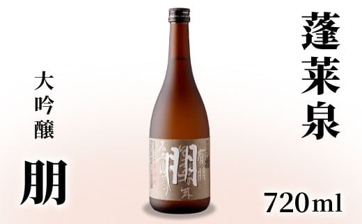 蓬莱泉 ほうらいせん 大吟醸 「朋」 720ml 15% お酒 日本酒 酒 大吟醸 大吟醸酒 コメ 米 お米 アルコール おすすめ お取り寄せ プレゼント 贈答 贈り物 ご自宅用 宅飲み 愛知県 設楽町 朋 関谷醸造 -126