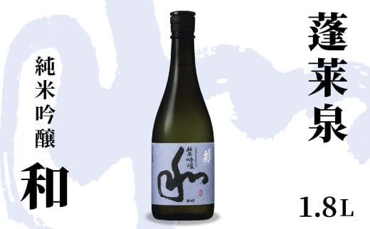 蓬莱泉 ほうらいせん 純米吟醸 「和」 1.8L 15% お酒 日本酒 酒 純米 吟醸 純米吟醸酒 コメ 米 お米 アルコール おすすめ お取り寄せ プレゼント 贈答 贈り物 ご自宅用 宅飲み 愛知県 設楽町 和 関谷醸造 -127