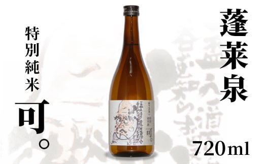 蓬莱泉 ほうらいせん 特別純米 「可。」 720ml 15% お酒 日本酒 酒 純米 純米酒 コメ 米 お米 アルコール おすすめ お取り寄せ プレゼント 贈答 贈り物 ご自宅用 宅飲み 愛知県 設楽町 可 関谷醸造 -130