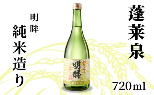 明眸 「純米造り」 720ml 15% 蓬莱泉 ほうらいせん お酒 日本酒 純米 純米酒 酒 コメ 米 お米 アルコール おすすめ お取り寄せ プレゼント 贈答 贈り物 ご自宅用 宅飲み 愛知県 設楽町 純米造り 関谷醸造 -138