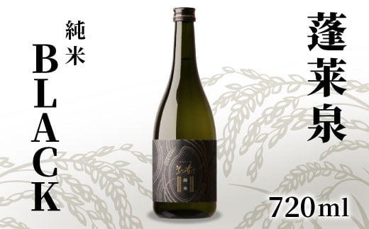 蓬莱泉 ほうらいせん 純米 「BLACK」 720ml 14% お酒 日本酒 酒 純米酒 コメ 米 お米 アルコール おすすめ お取り寄せ プレゼント 贈答 贈り物 ご自宅用 宅飲み 愛知県 設楽町 霞月 関谷醸造 -141