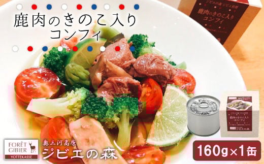 ジビエ料理 鹿コンフィー 缶詰 国産 愛知県 設楽町 奥三河 奥三河ジビエ 酒のつまみ 惣菜 常温保存 長期保存 防災 備蓄 非常食 保存食 -107